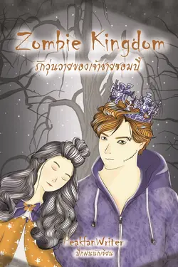 ปกอีบุ๊กเรื่อง Zombie Kingdom รักวุ่นวายของเจ้าชายซอมบี้