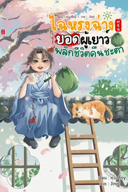 ปกอีบุ๊กเรื่อง ไฉหรงฉ่าง ยอดผู้เยาว์พลิกชีวิตคืนชะตา