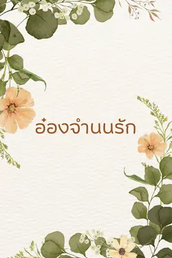 ปกอีบุ๊กเรื่อง อ๋องจำนนรัก