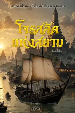 ปกอีบุ๊กเรื่อง โจรสลัดแห่งสยาม