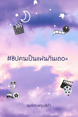 ปกอีบุ๊กเรื่อง #ชิปคนเป็นแฟนกันเถอะ