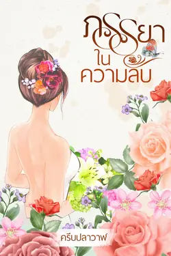 ปกอีบุ๊กเรื่อง ภรรยาในความลับ 