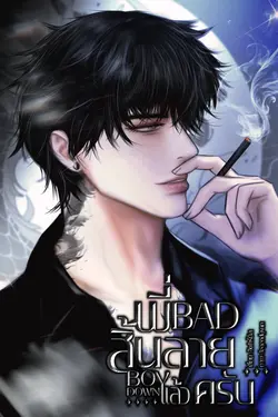 ปกอีบุ๊กเรื่อง BAD BOY DOWN พี่สิ้นลายแล้วครับ