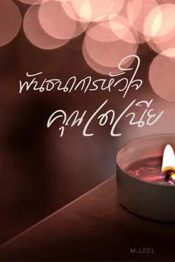 ปกอีบุ๊กเรื่อง พันธนาการหัวใจคุณเดเนีย