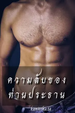 ปกอีบุ๊กเรื่อง ความลับของท่านประธาน(คุณขุนกับหนูเอย)