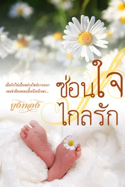 ปกอีบุ๊กเรื่อง ซ่อนใจไกลรัก