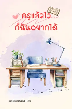 ปกอีบุ๊กเรื่อง ครูแล้วไง...ก็ฉันอยากได้