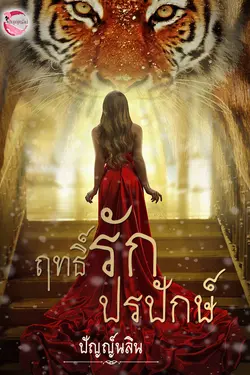 ปกอีบุ๊กเรื่อง ฤทธิ์รักปรปักษ์