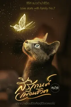 ปกอีบุ๊กเรื่อง สิริกานต์ เพื่อนชีวิต