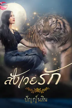 ปกอีบุ๊กเรื่อง สังเวยรัก