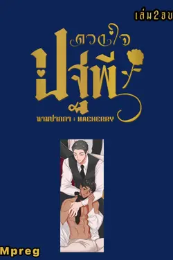 ปกอีบุ๊กเรื่อง ดวงใจ ปฐพี เล่ม 2 (2เล่มจบ)