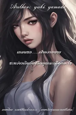 ปกอีบุ๊กเรื่อง เกมร่านทะลุนรก ภาค 1