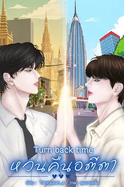 ปกอีบุ๊กเรื่อง Turn back time หวนคืนอตีตา