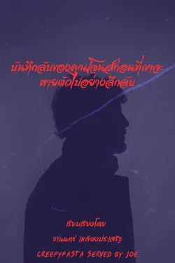 ปกอีบุ๊กเรื่อง บันทึกลับของคุณโจนส์ก่อนที่เขาจะหายตัวไปอย่างลึกลับ