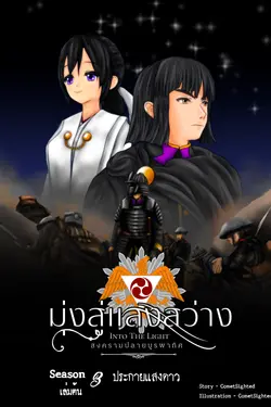 ปกอีบุ๊กเรื่อง Into the Light - มุ่งสู่แสงสว่าง ภาค สงครามปลายบูรพาทิศ - Season 3 เล่มต้น