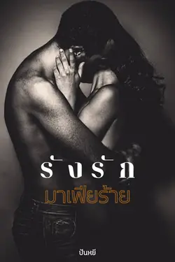 ปกอีบุ๊กเรื่อง รังรักมาเฟียร้าย