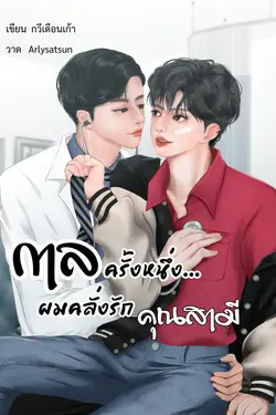 ปกอีบุ๊กเรื่อง กาลครั้งหนึ่ง... ผมคลั่งรักคุณสามี