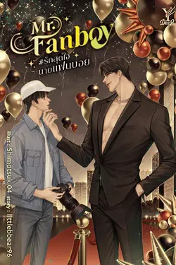 ปกอีบุ๊กเรื่อง Mr. Fanboy #รักสุดใจนายแฟนบอย