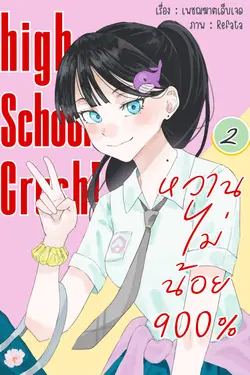 ปกอีบุ๊กเรื่อง High School Crush! หวานไม่น้อย 900% (เล่ม 2 จบ)