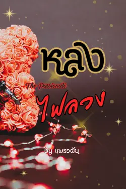 ปกอีบุ๊กเรื่อง หลงไฟลวง