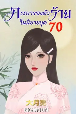 ปกอีบุ๊กเรื่อง ภรรยาของตัวร้ายในนิยายยุค 70