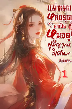 ปกอีบุ๊กเรื่อง แม่หมอหลงยุคมาเป็นหมอดูผู้มีญาณวิเศษ เล่ม 1