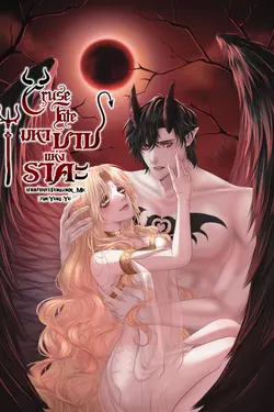 ปกอีบุ๊กเรื่อง Curse Fate | {มหาบาปแห่งราคะ}