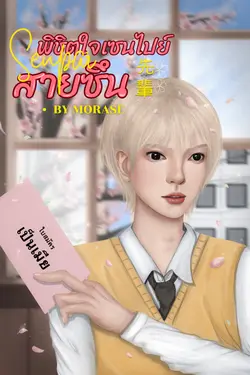 ปกอีบุ๊กเรื่อง พิชิตใจเซนไปย์สายซึน | 先輩 ( SENPAI )