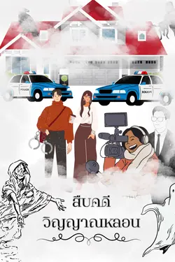 ปกอีบุ๊กเรื่อง สืบคดีวิญญาณหลอน