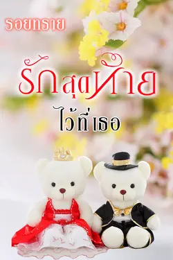 ปกอีบุ๊กเรื่อง รักสุดท้าย...ไว้ที่เธอ