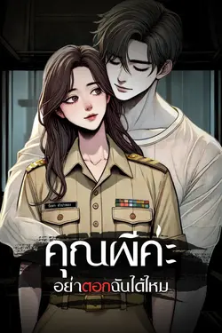 ปกอีบุ๊กเรื่อง คุณผีคะ อย่า(ตอก)ฉันได้ไหม