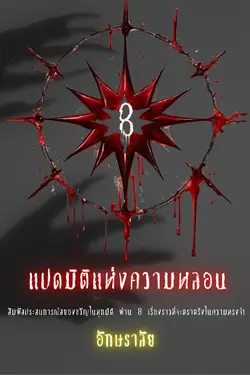 ปกอีบุ๊กเรื่อง แปดมิติแห่งความหลอน