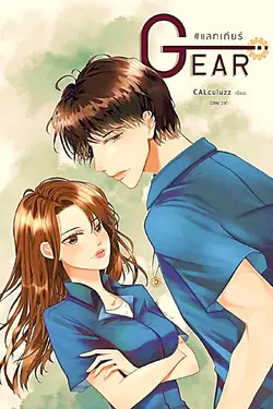 ปกอีบุ๊กเรื่อง GEAR #แลกเกียร์