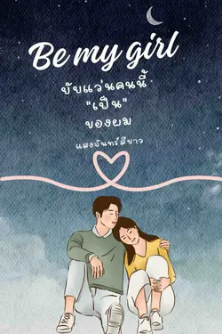 ปกอีบุ๊กเรื่อง be my girl ยัยแว่นคนนี้เป็นของผม