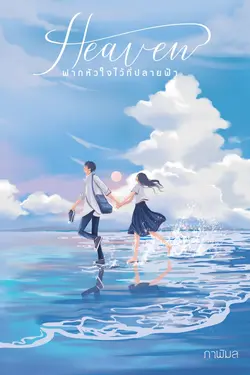 ปกอีบุ๊กเรื่อง Heaven ฝากหัวใจไว้ที่ปลายฟ้า