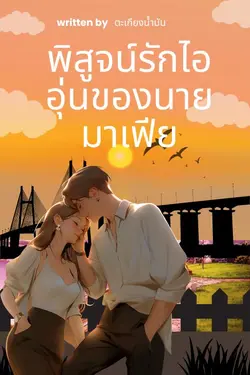 ปกอีบุ๊กเรื่อง พิสูจน์รักไออุ่นของนายมาเฟีย