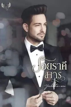 ปกอีบุ๊กเรื่อง รอยราคีมาร (รุ่นพ่อแม่ ซีรีส์อ้อมกอด R&R)