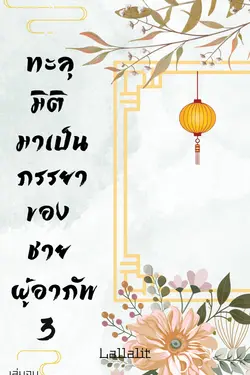 ปกอีบุ๊กเรื่อง ทะลุมิติมาเป็นภรรยาของชายผู้อาภัพ เล่ม3. [จบ]