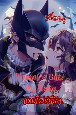 ปกอีบุ๊กเรื่อง แวมไพร์ที่รัก (Vampire Bat...My Love)