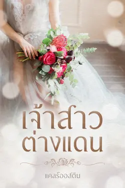 ปกอีบุ๊กเรื่อง เจ้าสาวต่างแดน