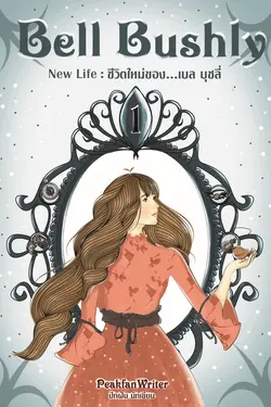 ปกอีบุ๊กเรื่อง Bell Bushly [ภาค1: New life ชีวิตใหม่ของ เบล บุชลี่]