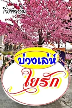 ปกอีบุ๊กเรื่อง บ่วงเล่ห์ใยรัก