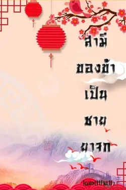 ปกอีบุ๊กเรื่อง สามีของข้าเป็นชายยาจก