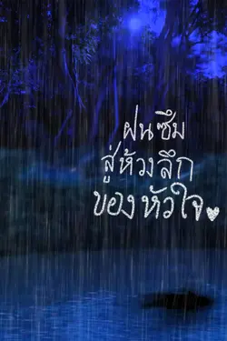 ปกอีบุ๊กเรื่อง ฝนซึมสู่ห้วงลึกของหัวใจ