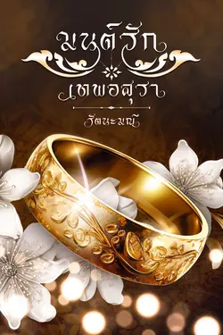 ปกอีบุ๊กเรื่อง มนต์รักเทพอสุรา