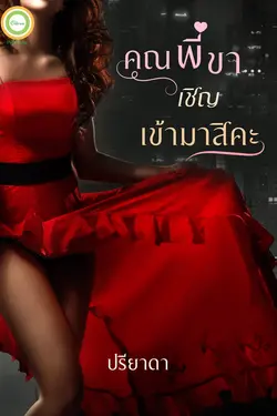 ปกอีบุ๊กเรื่อง คุณพี่ขาเชิญเข้ามาสิคะ