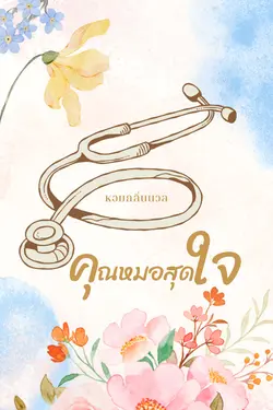 ปกอีบุ๊กเรื่อง คุณหมอสุดใจ