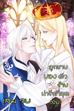 ปกอีบุ๊กเรื่อง ลูกชายของตัวร้าย น่ารักที่สุดเลย! เล่ม 3 (จบ)