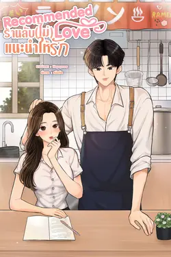 ปกอีบุ๊กเรื่อง Recommended Love ร้านลับ(ไม่)แนะนำให้รัก