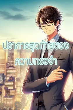 ปกอีบุ๊กเรื่อง ปราการสุดท้ายของความทรงจำ